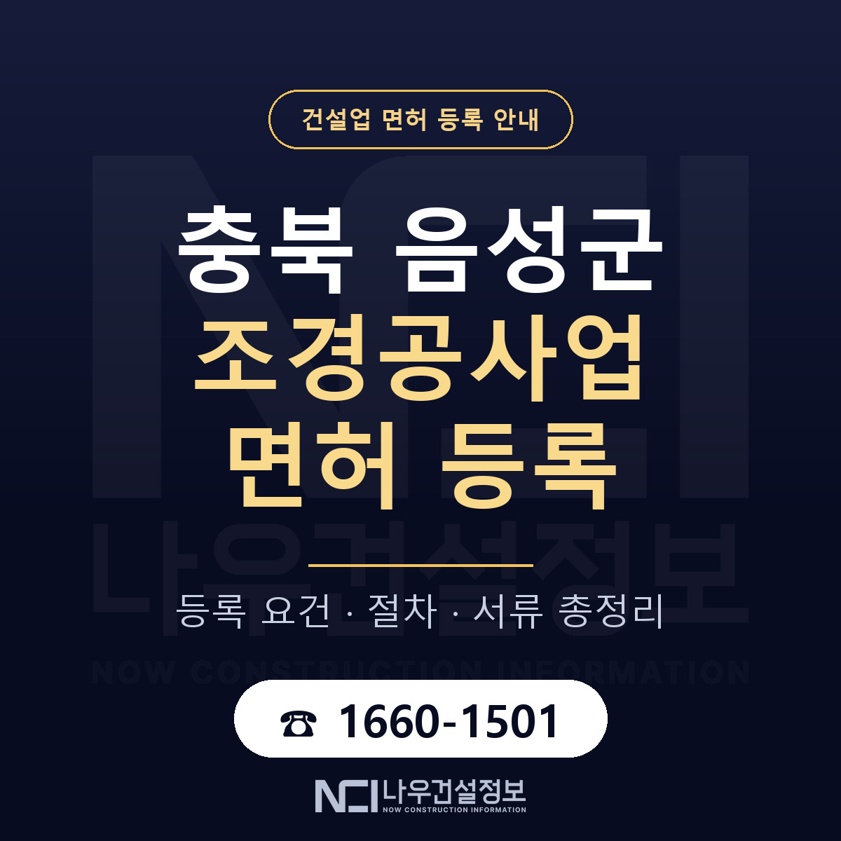 음성군 조경공사업 면허 등록 준비 안내 — 나우건설정보