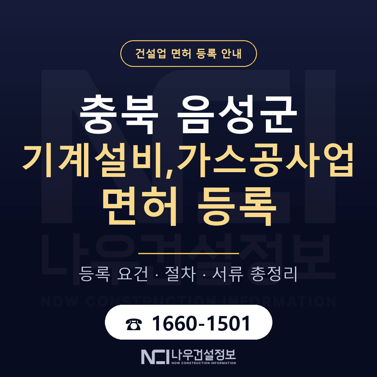 음성군 기계설비,가스공사업 면허 신규등록 안내 안내 — 나우건설정보