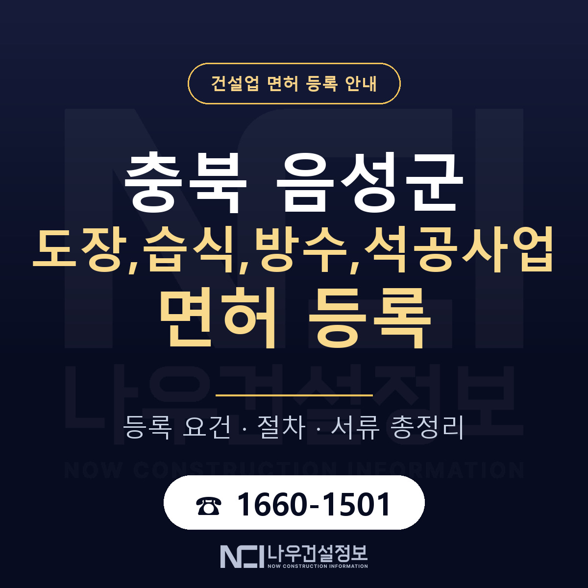 음성군 도장,습식,방수,석공사업 면허 등록 절차 안내 — 나우건설정보