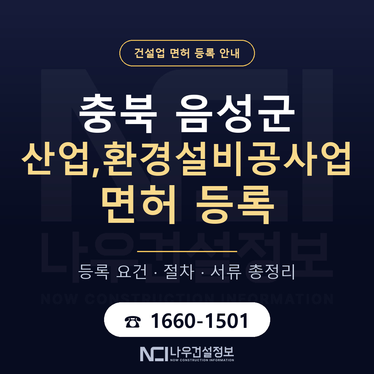 음성군 산업,환경설비공사업 면허, 무엇이 필요한가 안내 — 나우건설정보
