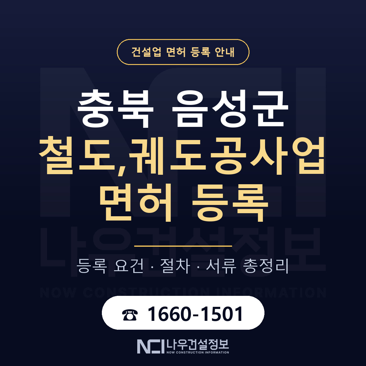 음성군 철도,궤도공사업 면허 조건 한눈에 안내 — 나우건설정보