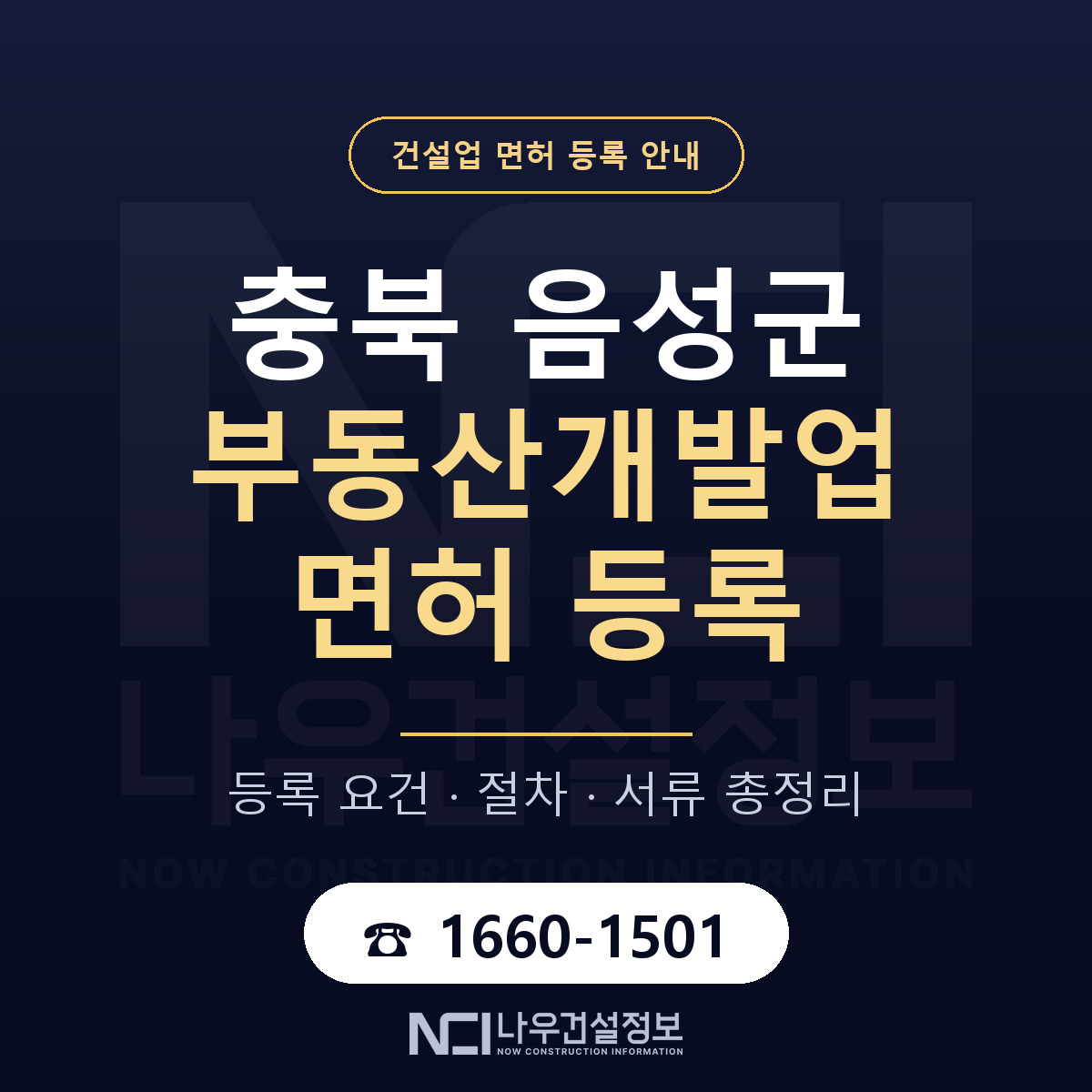 음성군 부동산개발업 면허 등록 절차 안내 — 나우건설정보