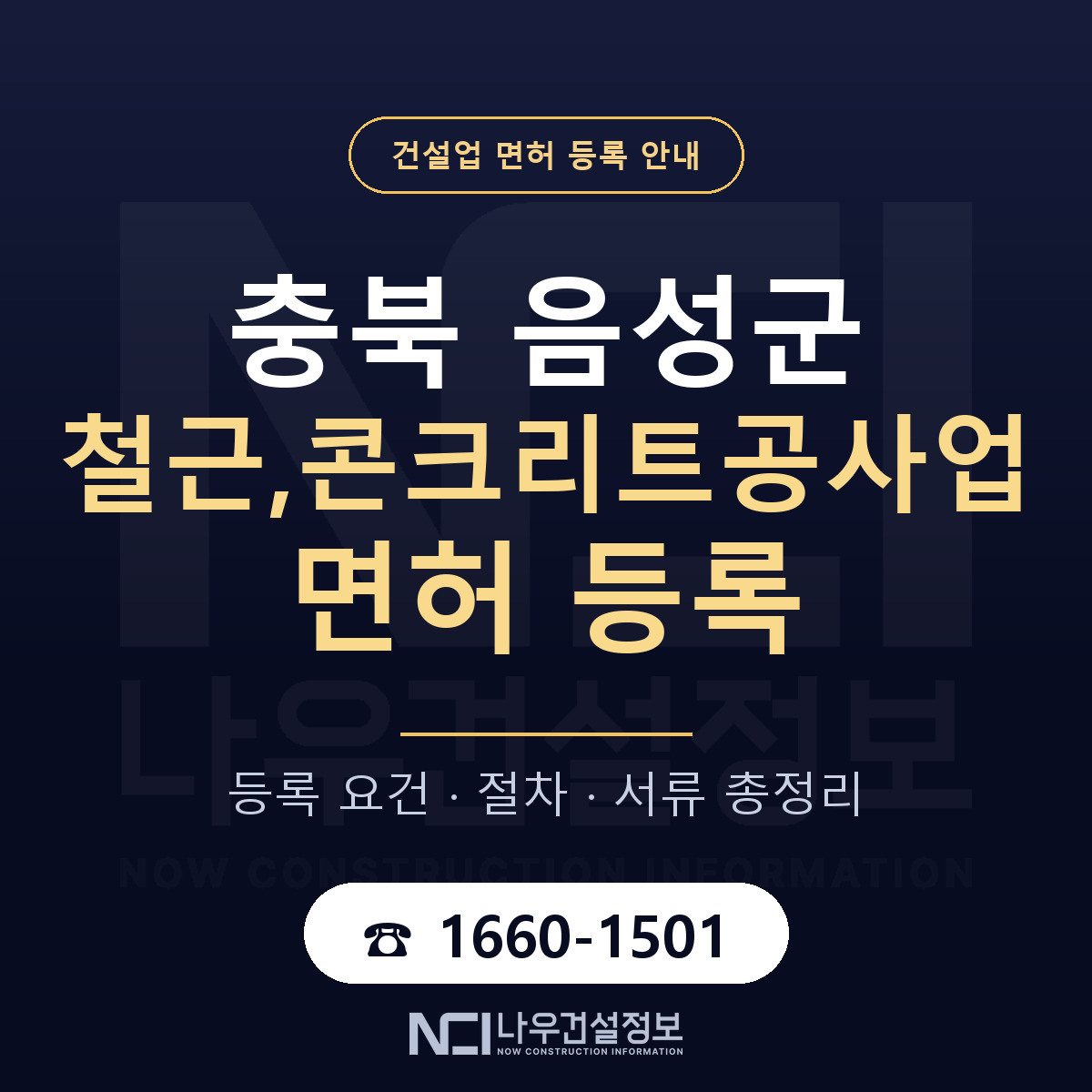 음성군 철근,콘크리트공사업 면허 신규등록 안내 안내 — 나우건설정보