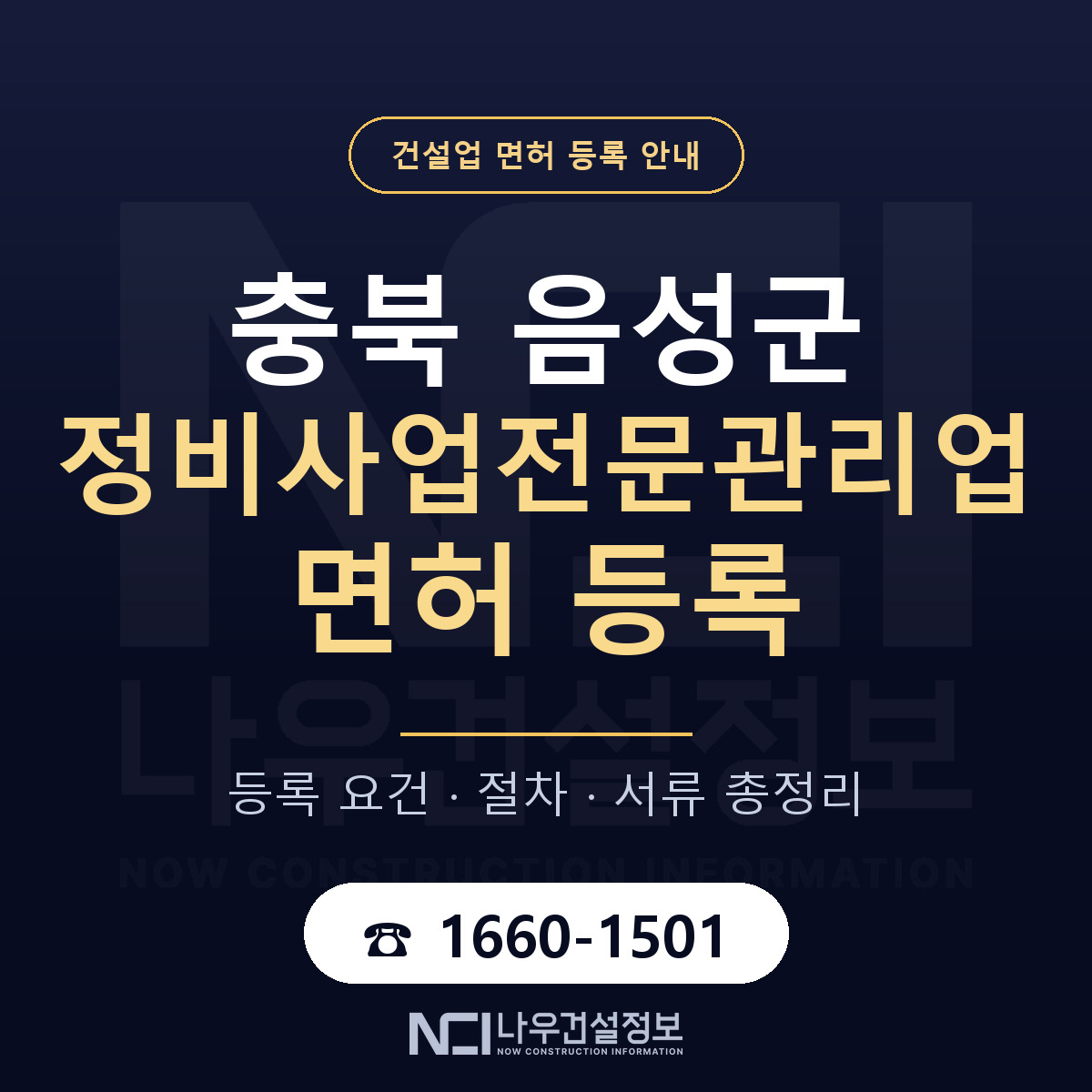 음성군 정비사업전문관리업 면허 등록 기준 충북 안내 — 나우건설정보