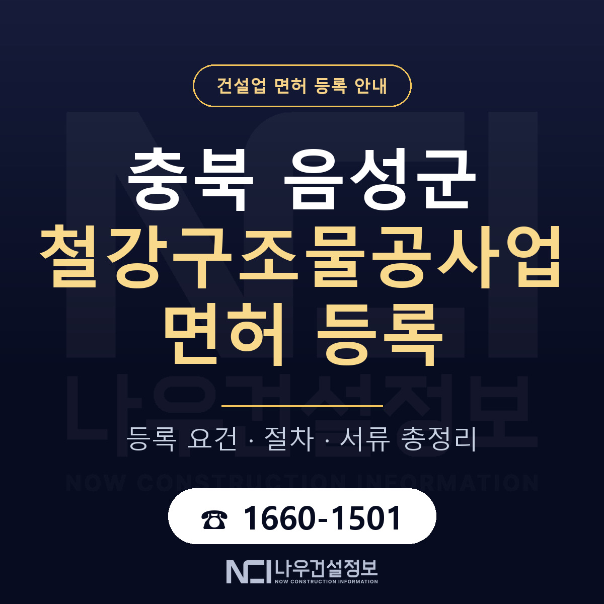 음성군 철강구조물공사업 면허 — 절차와 서류 안내 — 나우건설정보