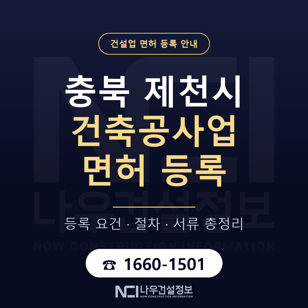 제천시 건축공사업 면허 기준과 서류 안내 — 나우건설정보