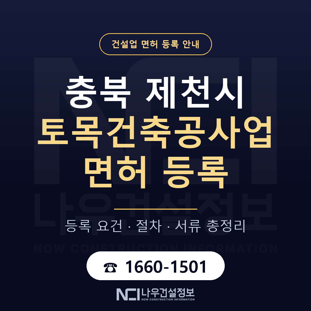 제천시 토목건축공사업 면허 기준과 서류 안내 — 나우건설정보