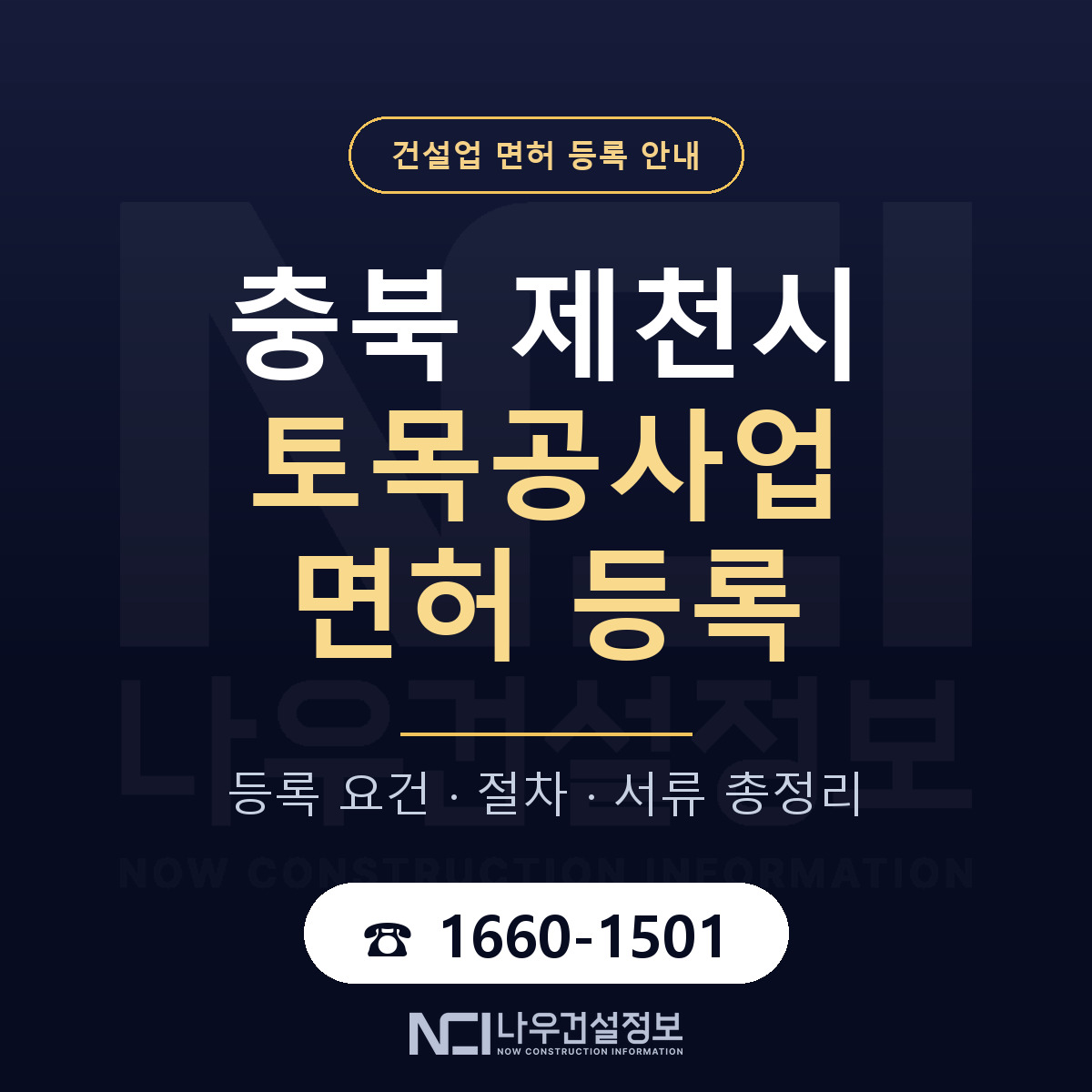 제천시 토목공사업 면허 등록 도움말 안내 — 나우건설정보