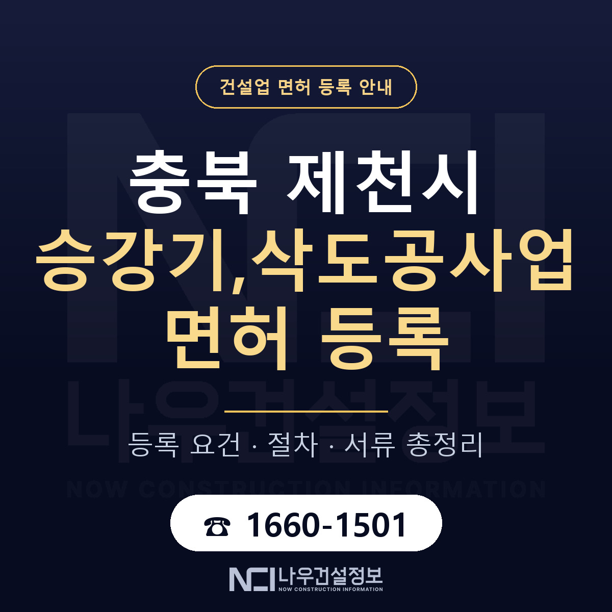 제천시 승강기,삭도공사업 면허 등록 절차 안내 — 나우건설정보