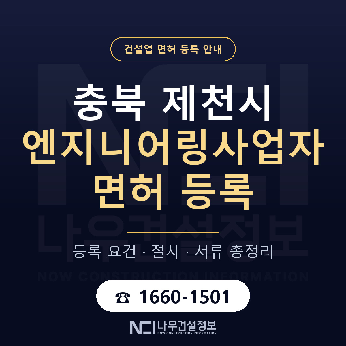 제천시 엔지니어링사업자 면허 기준과 서류 안내 — 나우건설정보