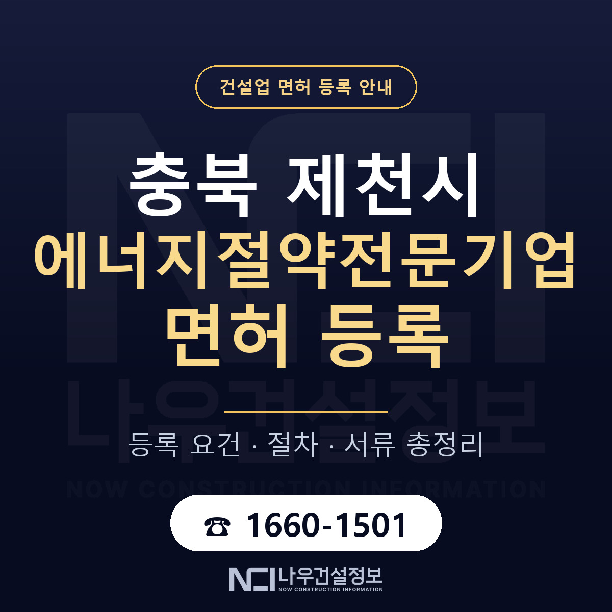 제천시 에너지절약전문기업 면허 조건 한눈에 안내 — 나우건설정보