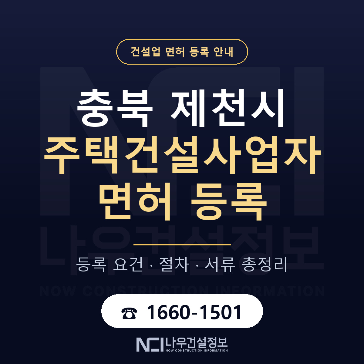제천시 주택건설사업자 면허 등록 기준 충북 안내 — 나우건설정보