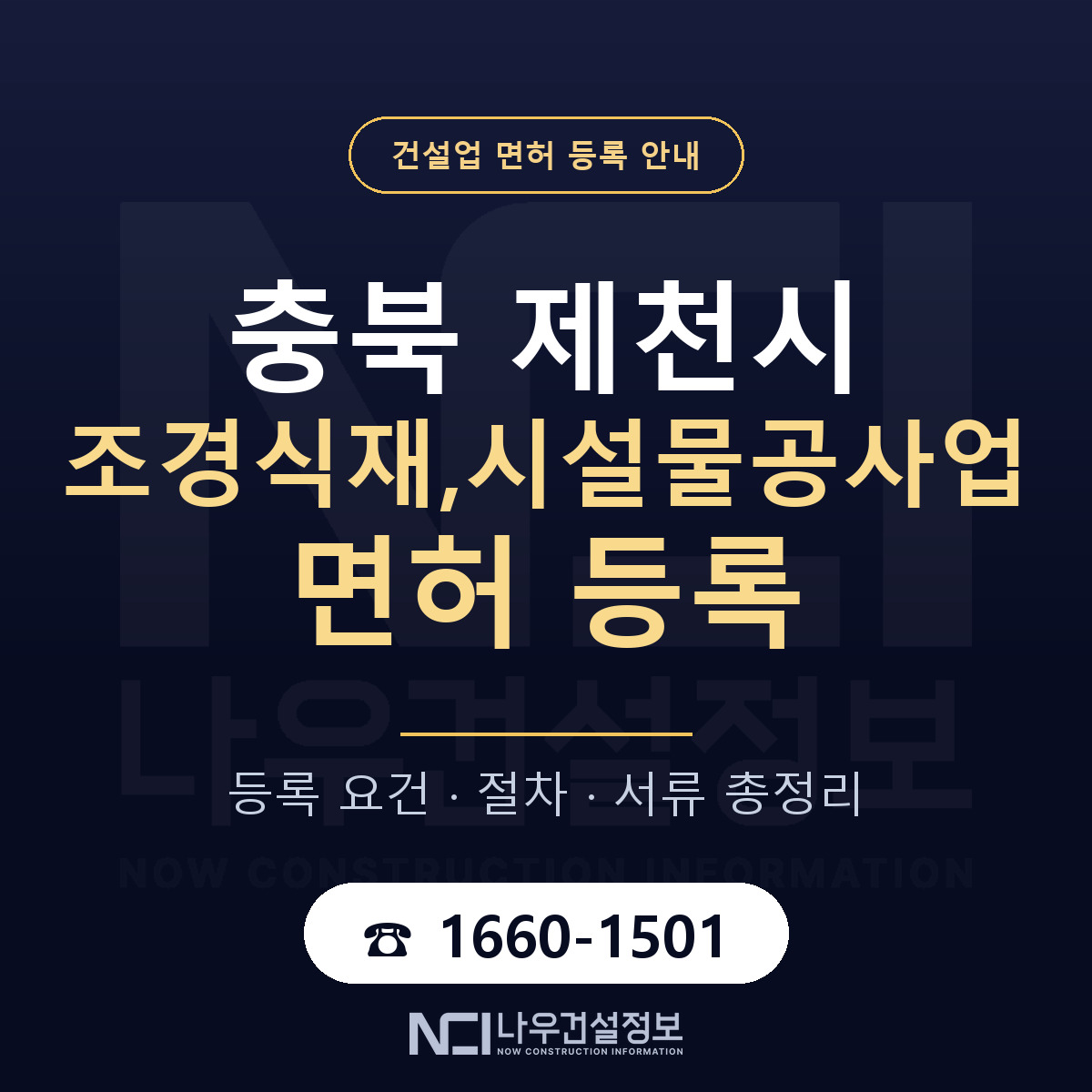 제천시 조경식재,시설물공사업 면허 조건 한눈에 안내 — 나우건설정보