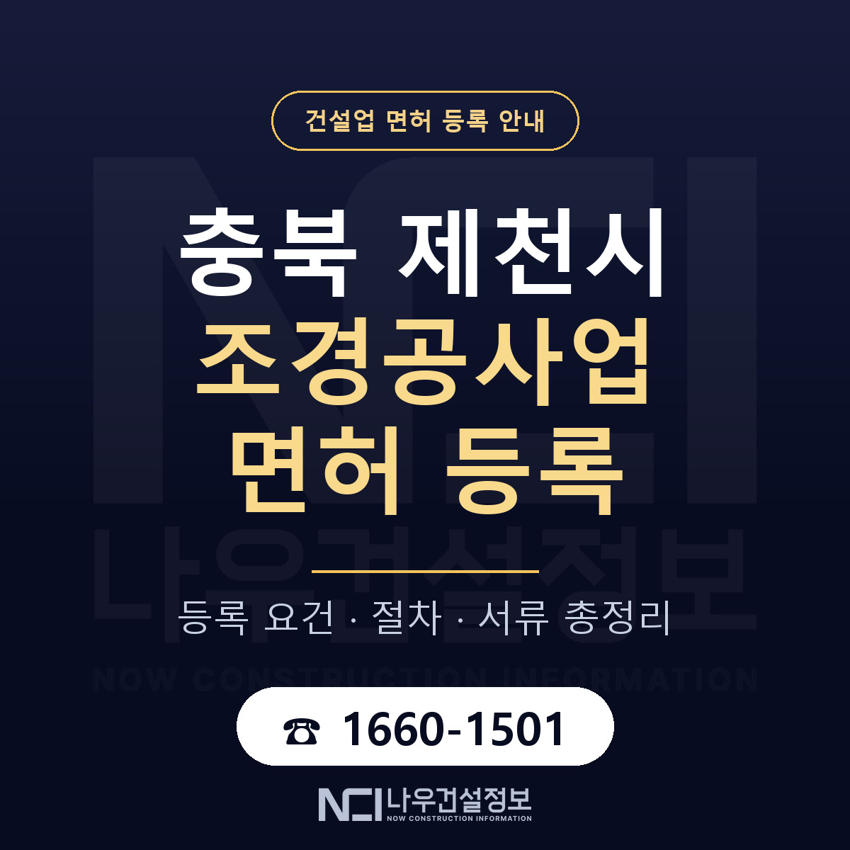 제천시 조경공사업 면허 자본금·인력 기준 안내 — 나우건설정보