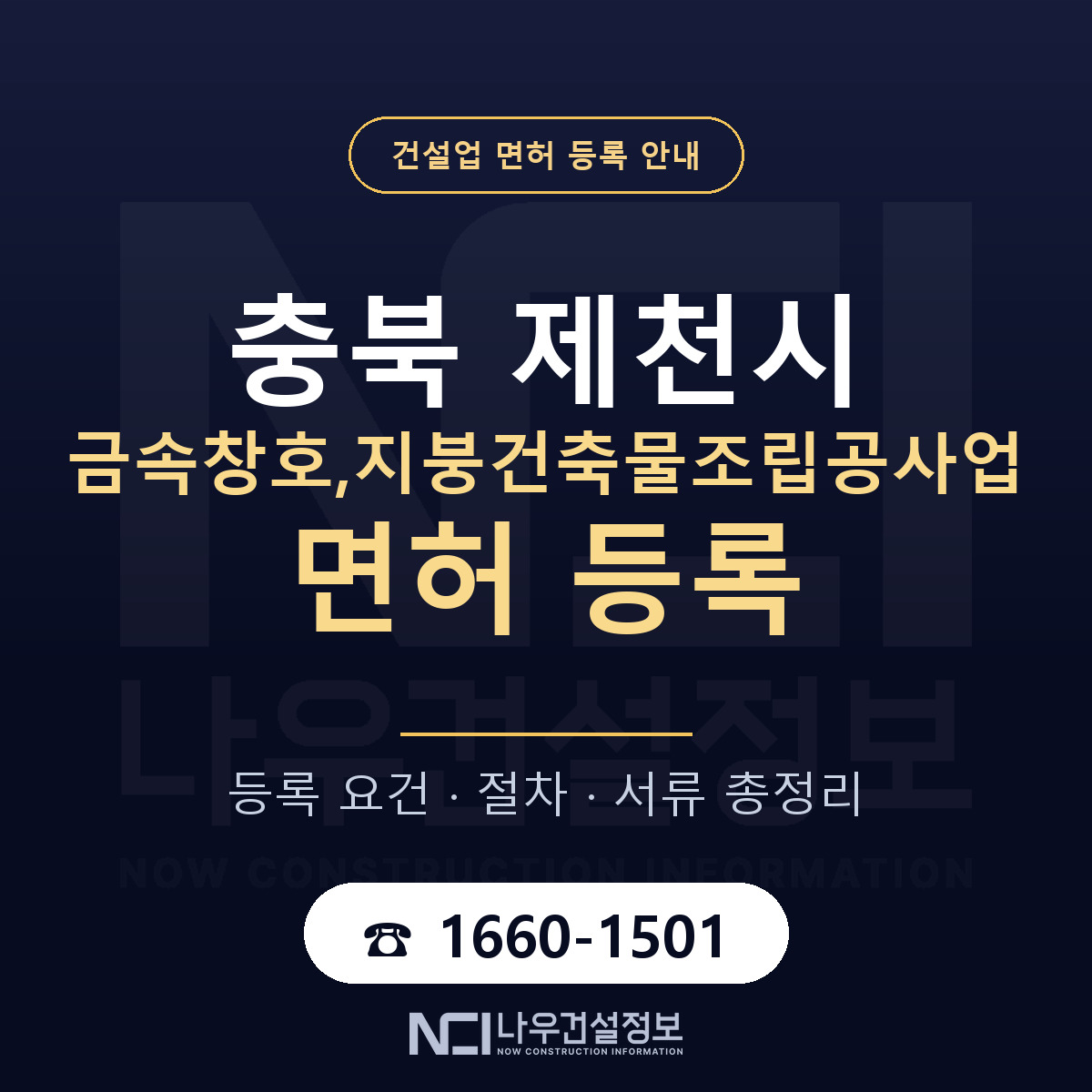 제천시 금속창호,지붕건축물조립공사업 면허 — 절차와 서류 안내 — 나우건설정보