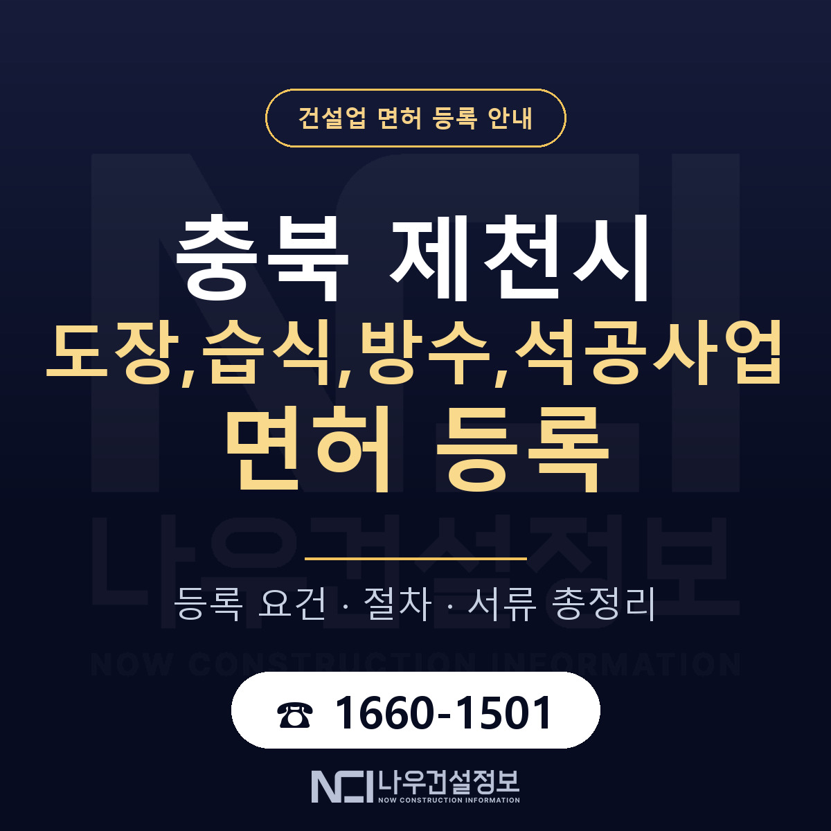 제천시 도장,습식,방수,석공사업 면허 등록 절차 안내 — 나우건설정보