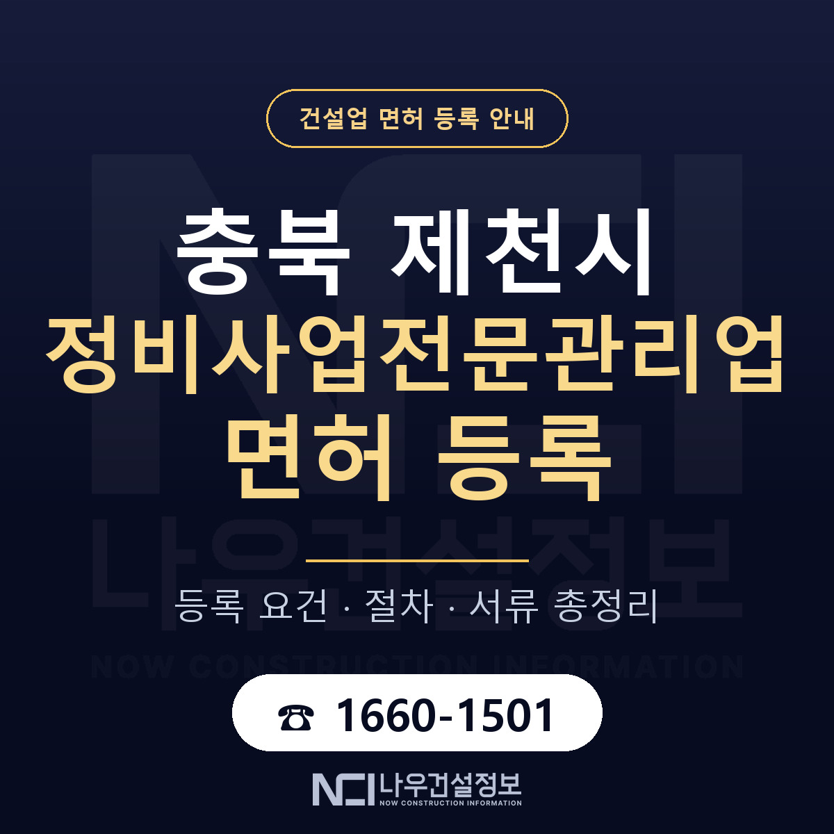 제천시 정비사업전문관리업 면허 등록 도움말 안내 — 나우건설정보