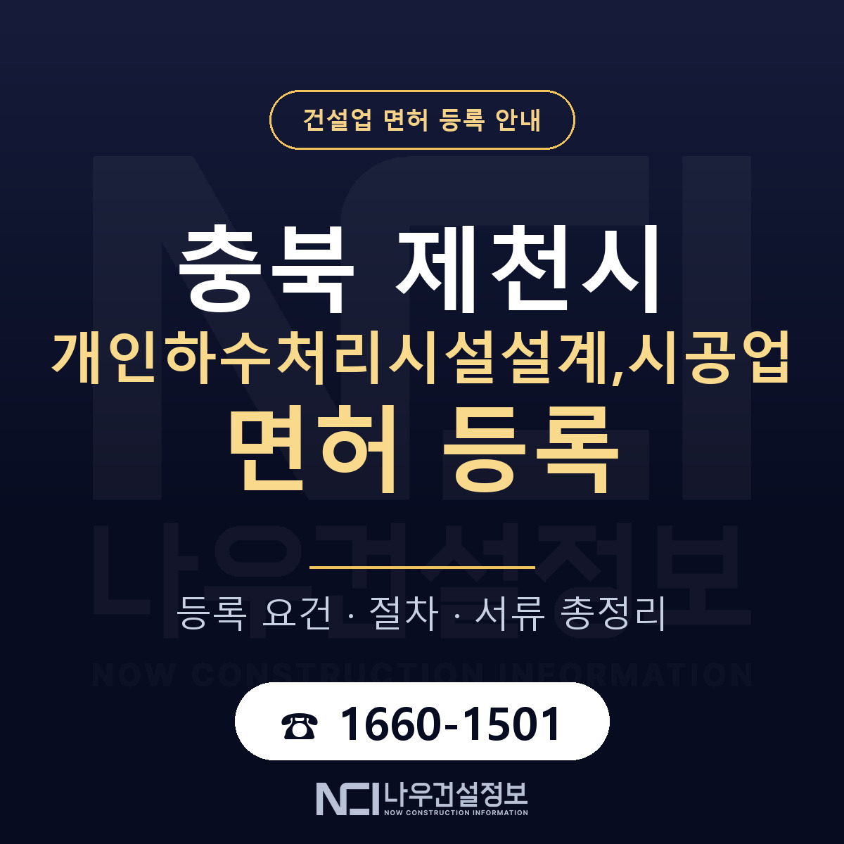 제천시 개인하수처리시설설계,시공업 면허 등록 요건 정리 안내 — 나우건설정보
