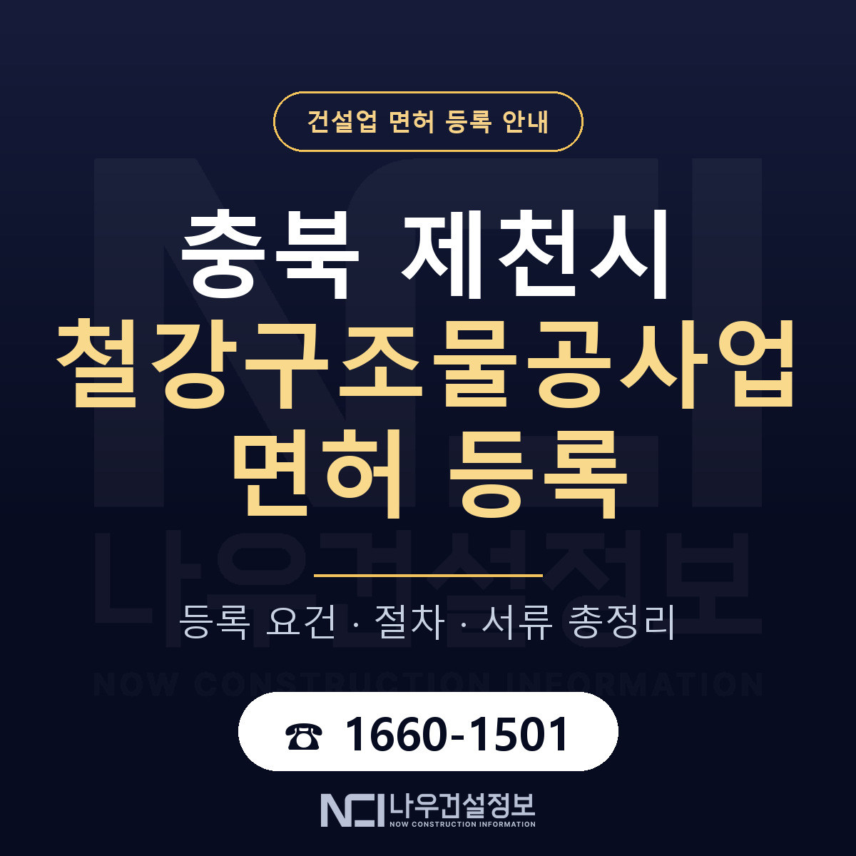 제천시 철강구조물공사업 면허 등록 안내 충북 안내 — 나우건설정보