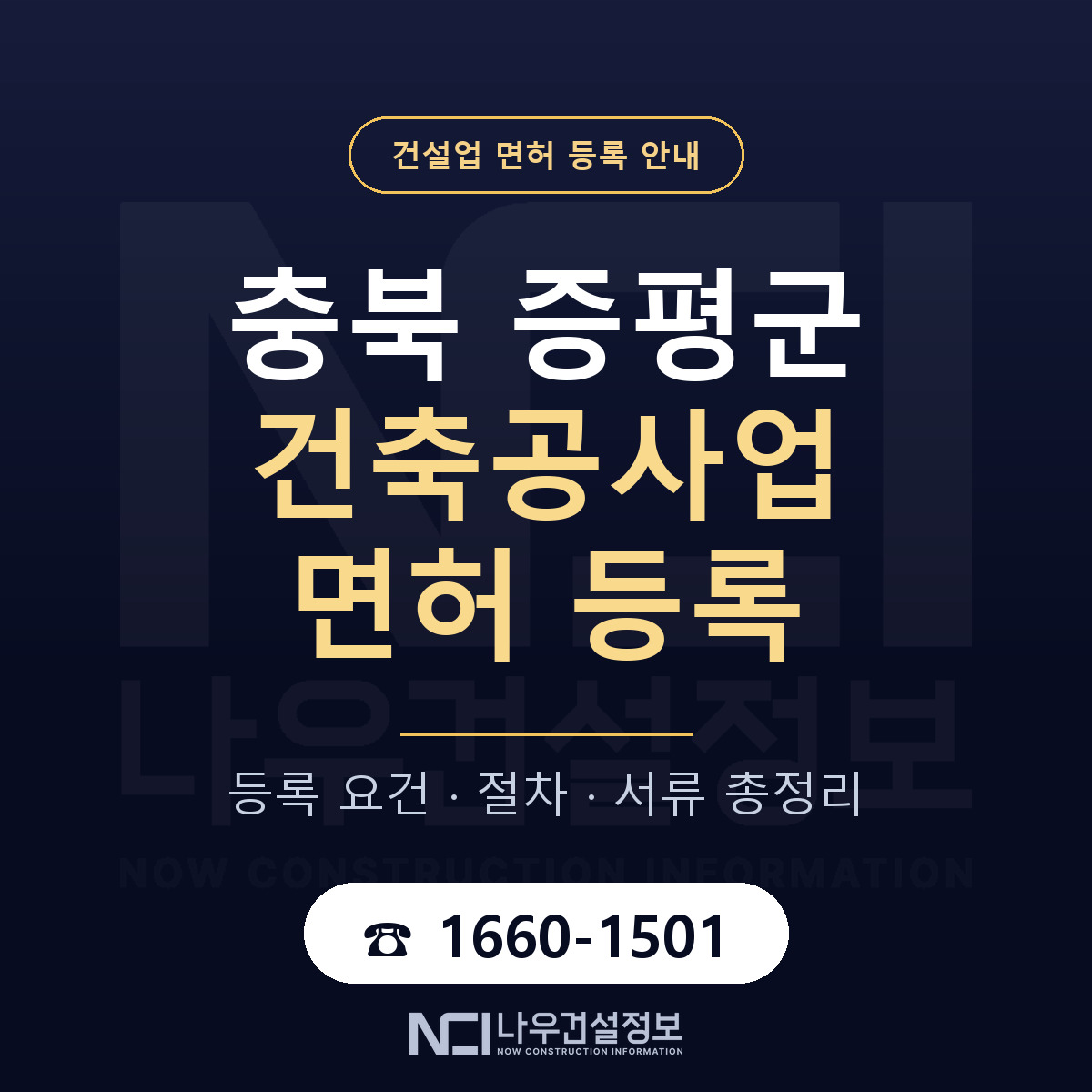 증평군 건축공사업 면허 — 준비 순서 안내 — 나우건설정보