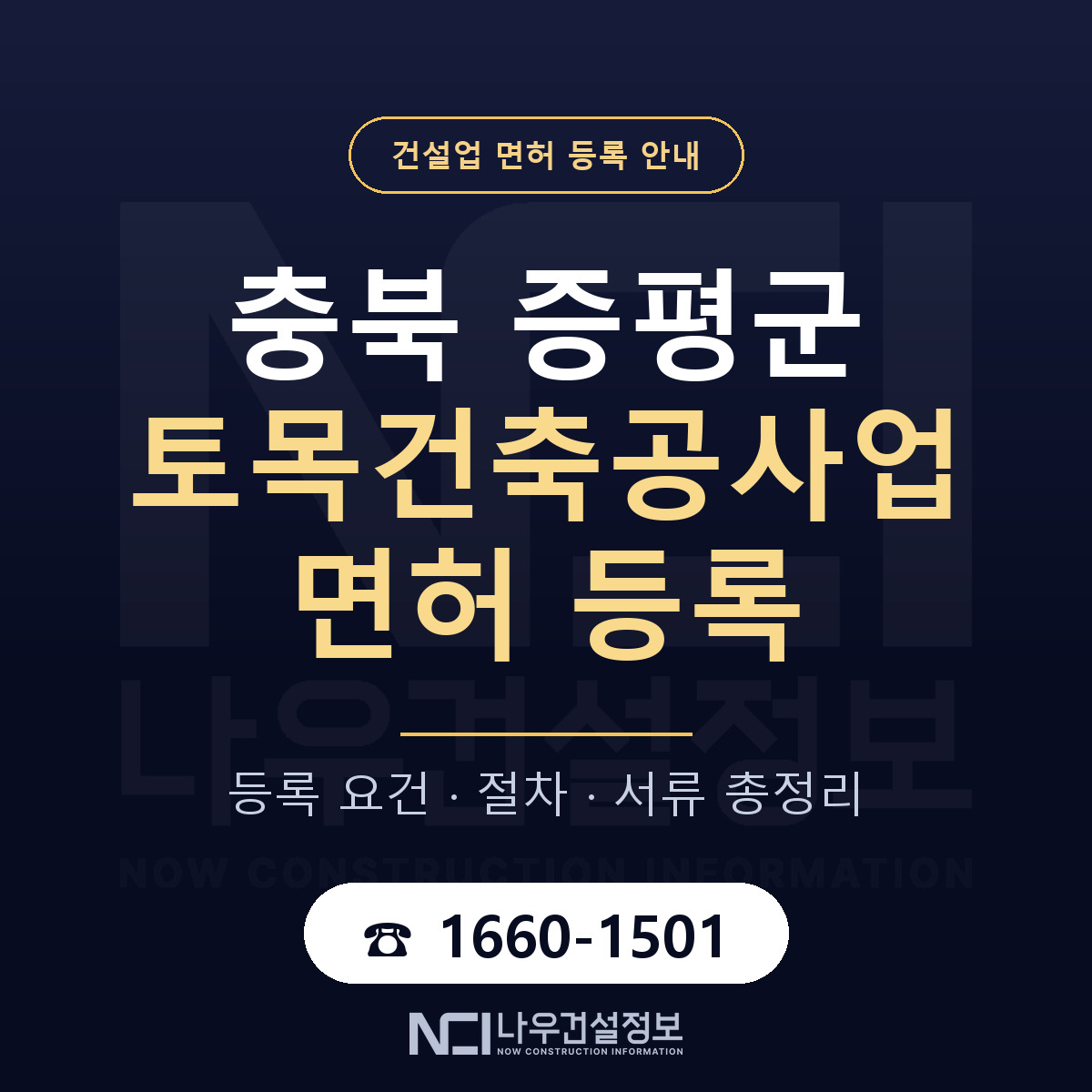 증평군 토목건축공사업 면허, 무엇이 필요한가 안내 — 나우건설정보