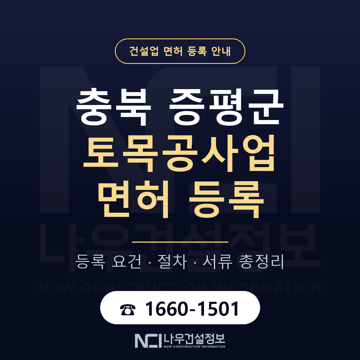 증평군 토목공사업 면허 등록 기준 충북 안내 — 나우건설정보