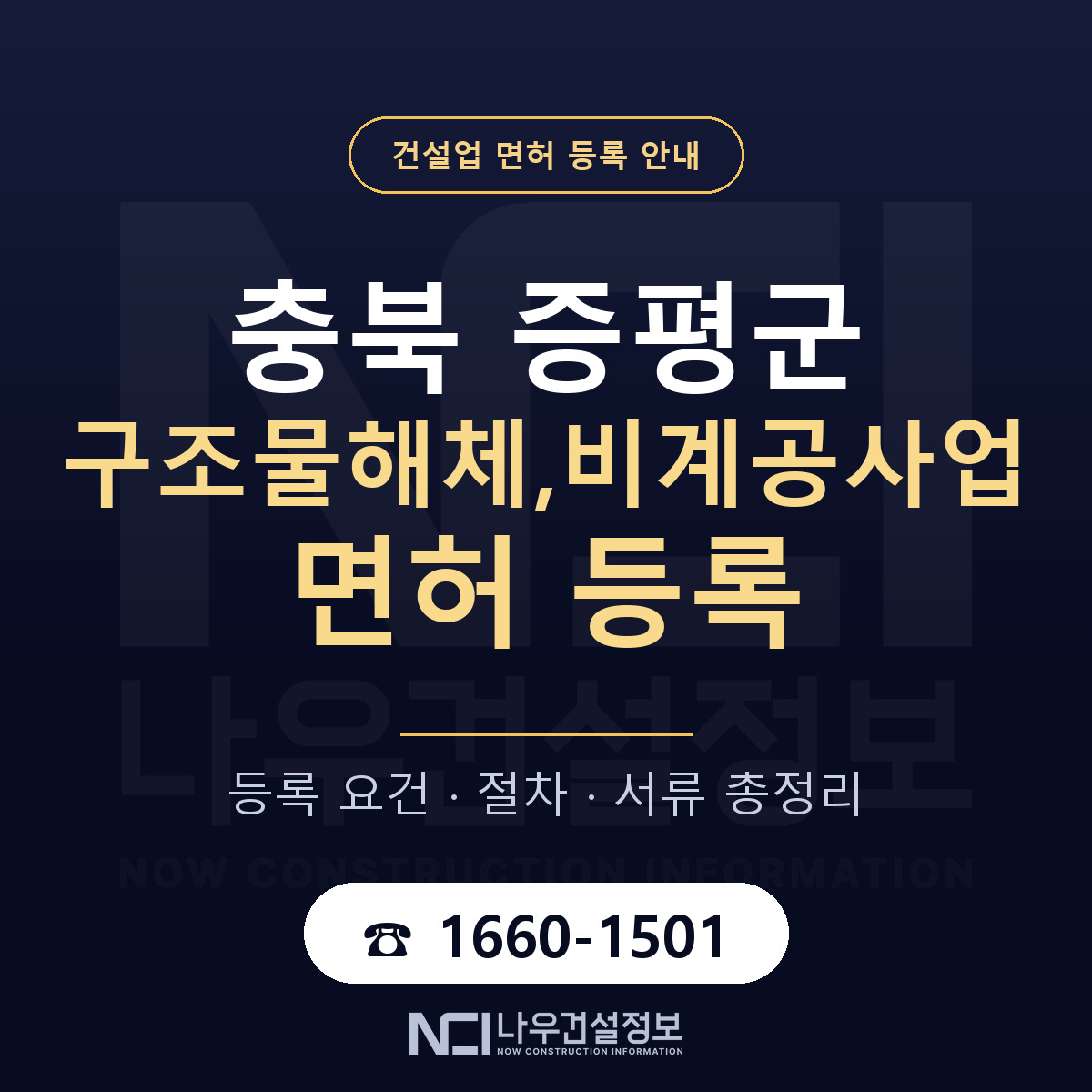 증평군 구조물해체,비계공사업 면허 등록 요건 정리 안내 — 나우건설정보
