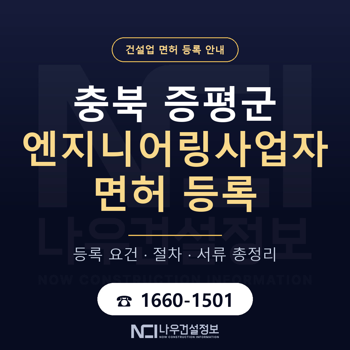 증평군 엔지니어링사업자 면허 조건 한눈에 안내 — 나우건설정보