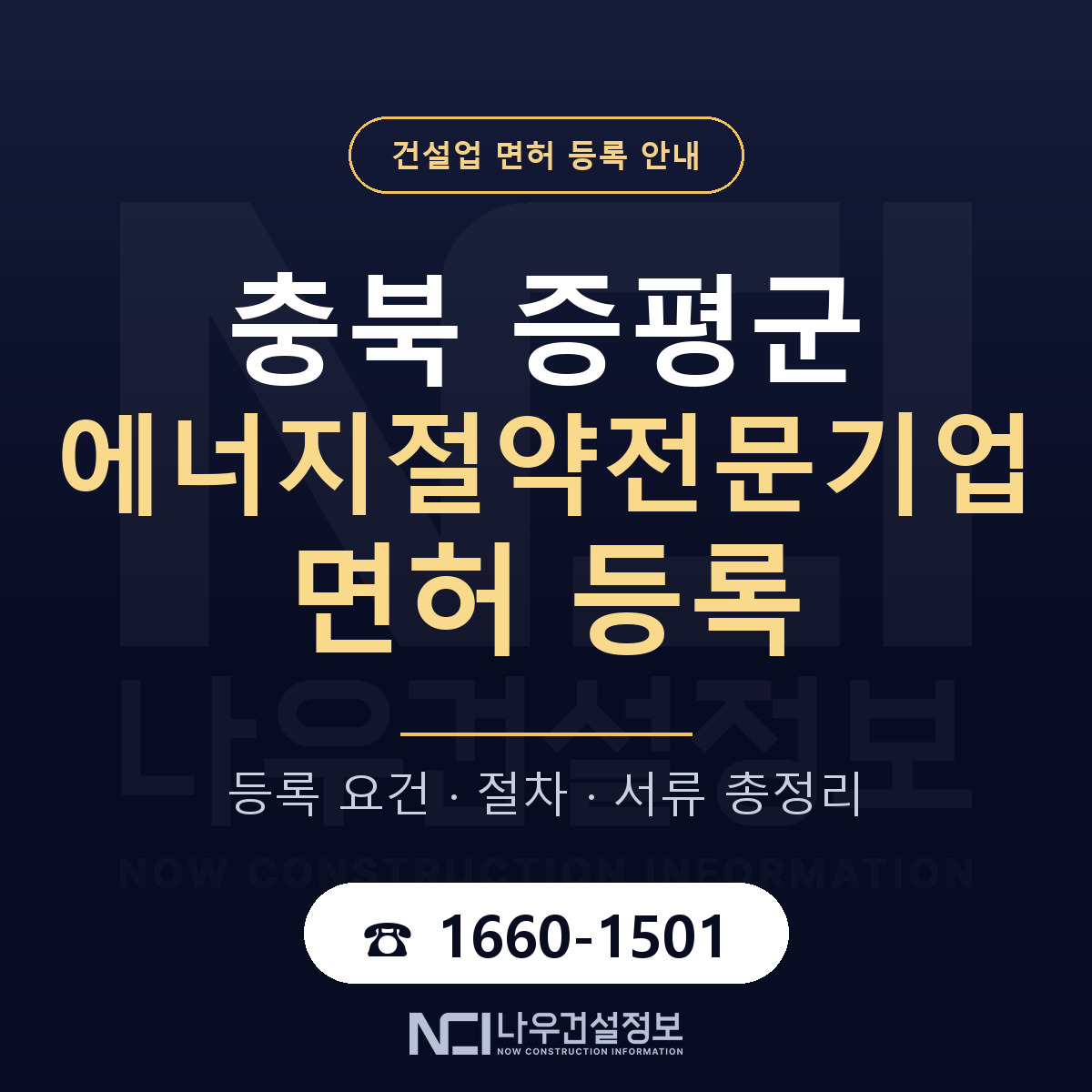 증평군 에너지절약전문기업 면허 조건 한눈에 안내 — 나우건설정보