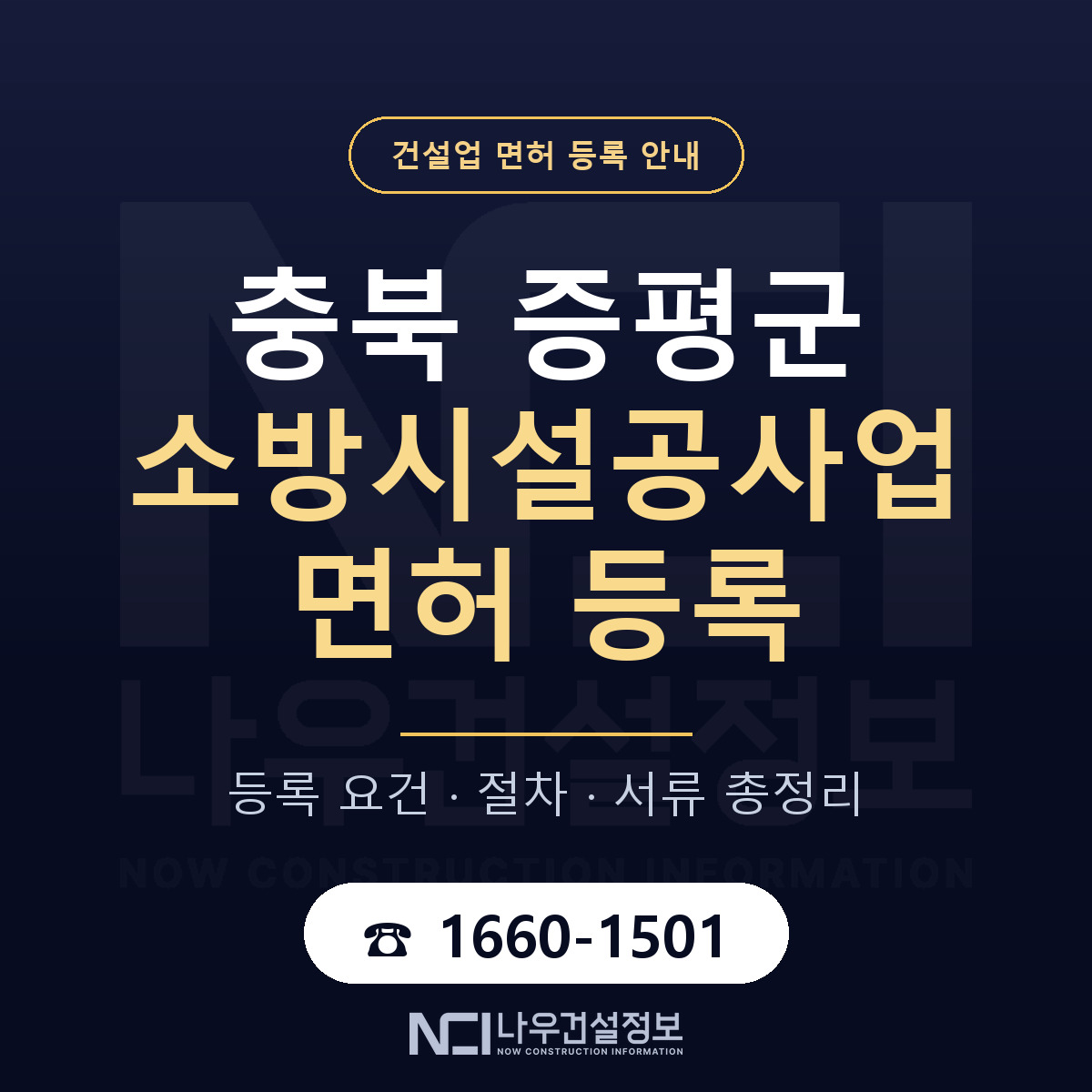 증평군 소방시설공사업 면허 등록 — 충북 안내 — 나우건설정보