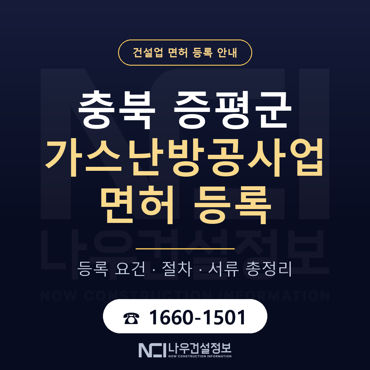 증평군 가스난방공사업 면허 등록 — 충북 안내 — 나우건설정보