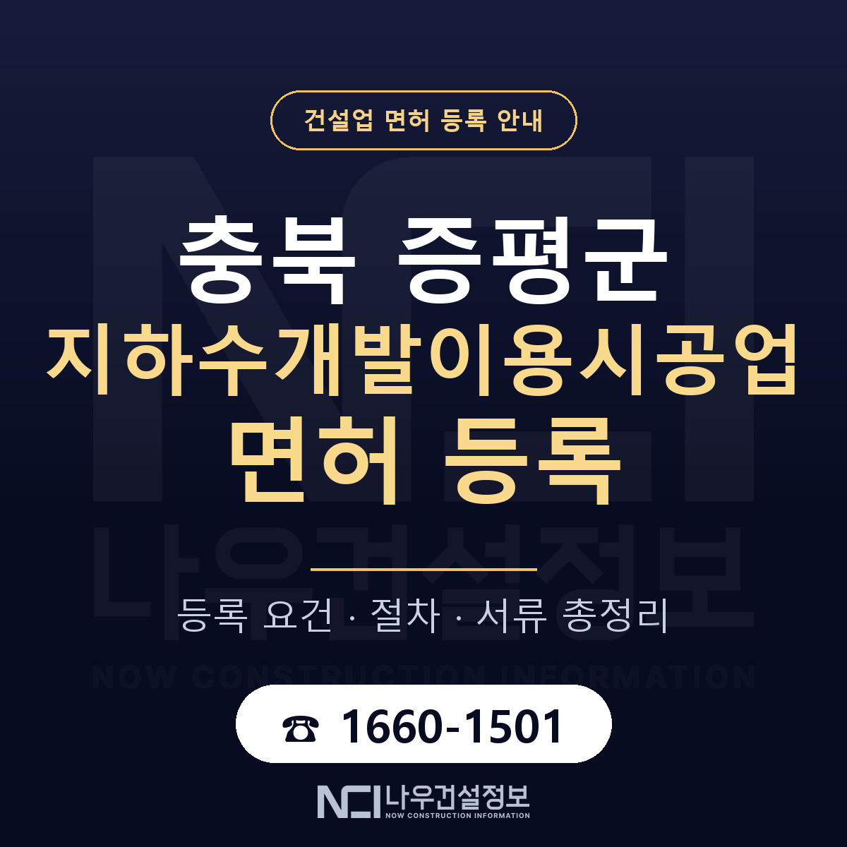증평군 지하수개발이용시공업 면허 — 절차와 서류 안내 — 나우건설정보
