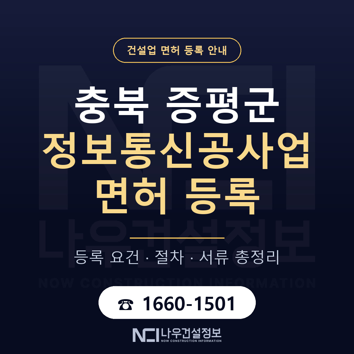 증평군 정보통신공사업 면허 조건 한눈에 안내 — 나우건설정보