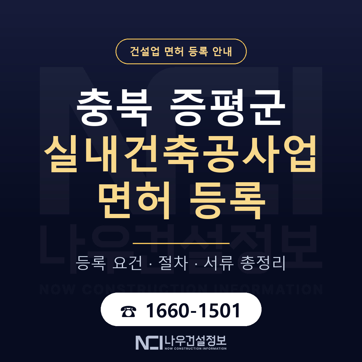 증평군 실내건축공사업 면허 등록 준비 안내 — 나우건설정보