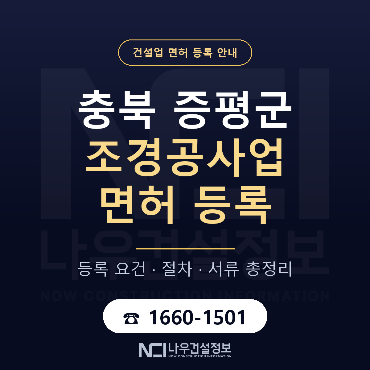 증평군 조경공사업 면허 조건 한눈에 안내 — 나우건설정보