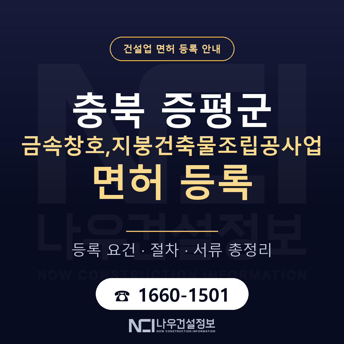 증평군 금속창호,지붕건축물조립공사업 면허 — 절차와 서류 안내 — 나우건설정보
