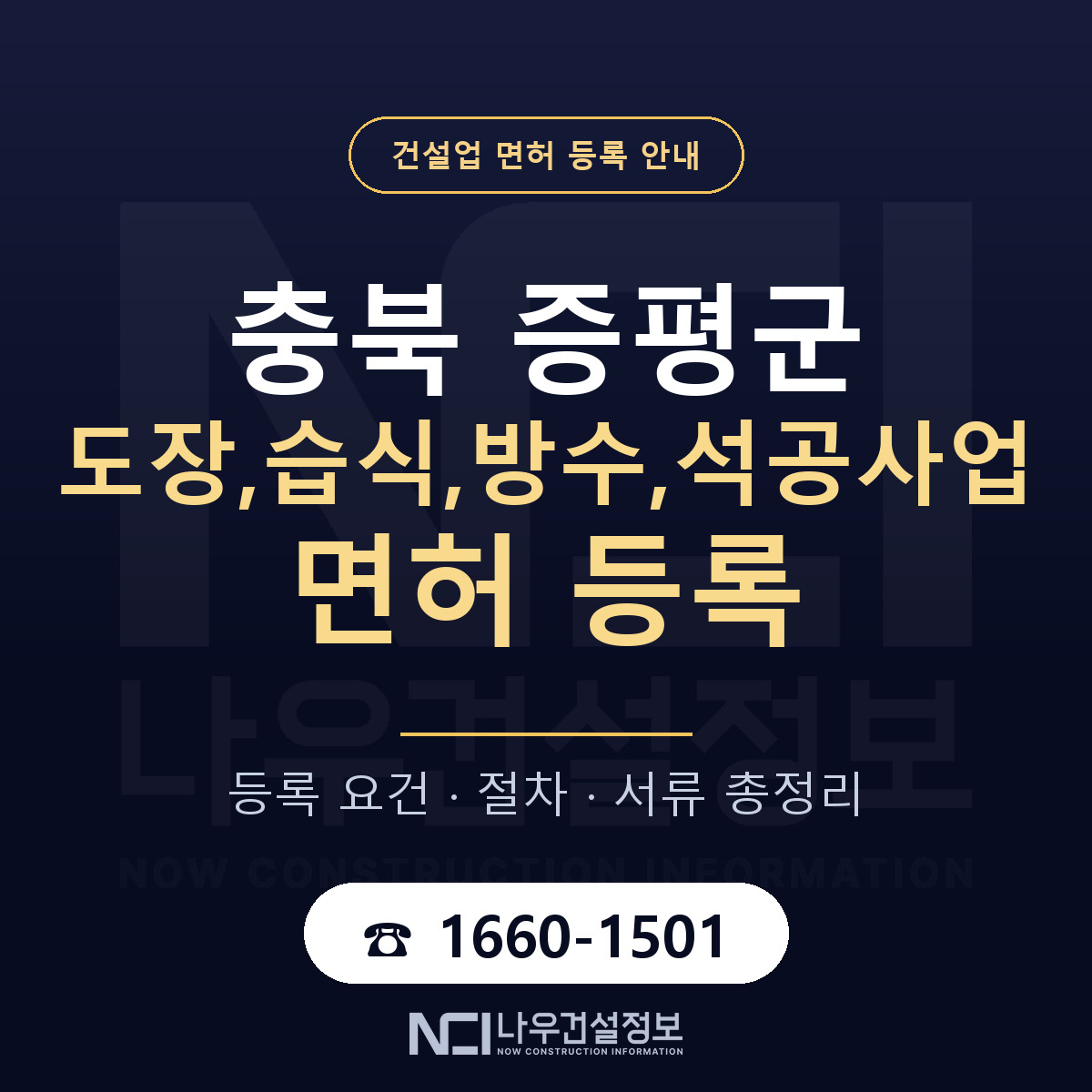 증평군 도장,습식,방수,석공사업 면허 등록 준비 안내 — 나우건설정보