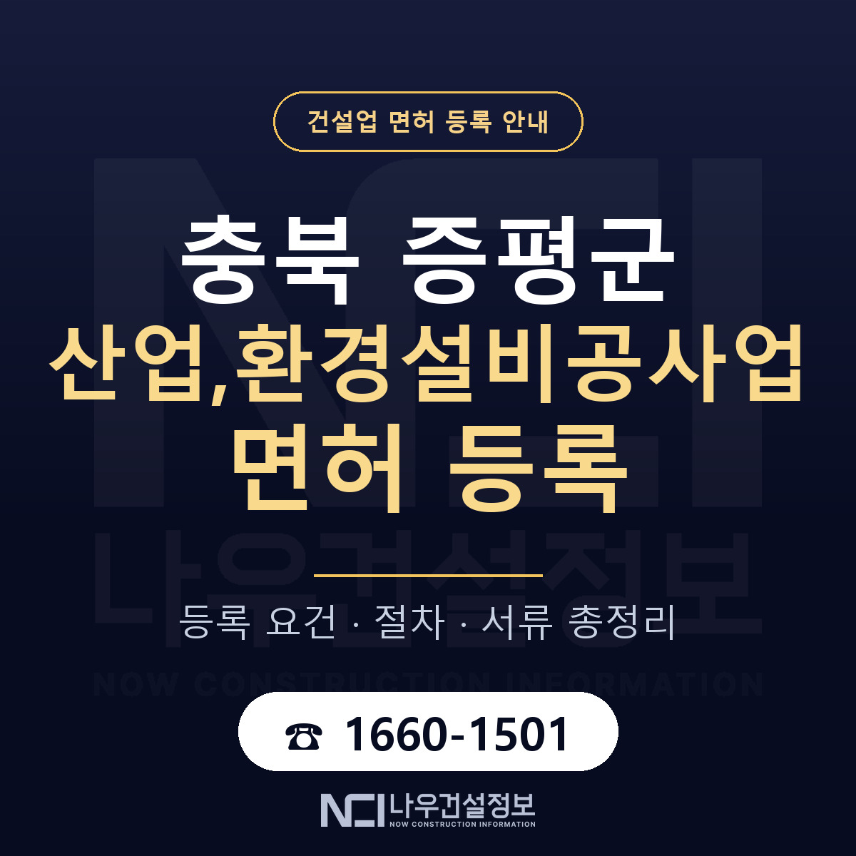 증평군 산업,환경설비공사업 면허 등록 준비 안내 — 나우건설정보