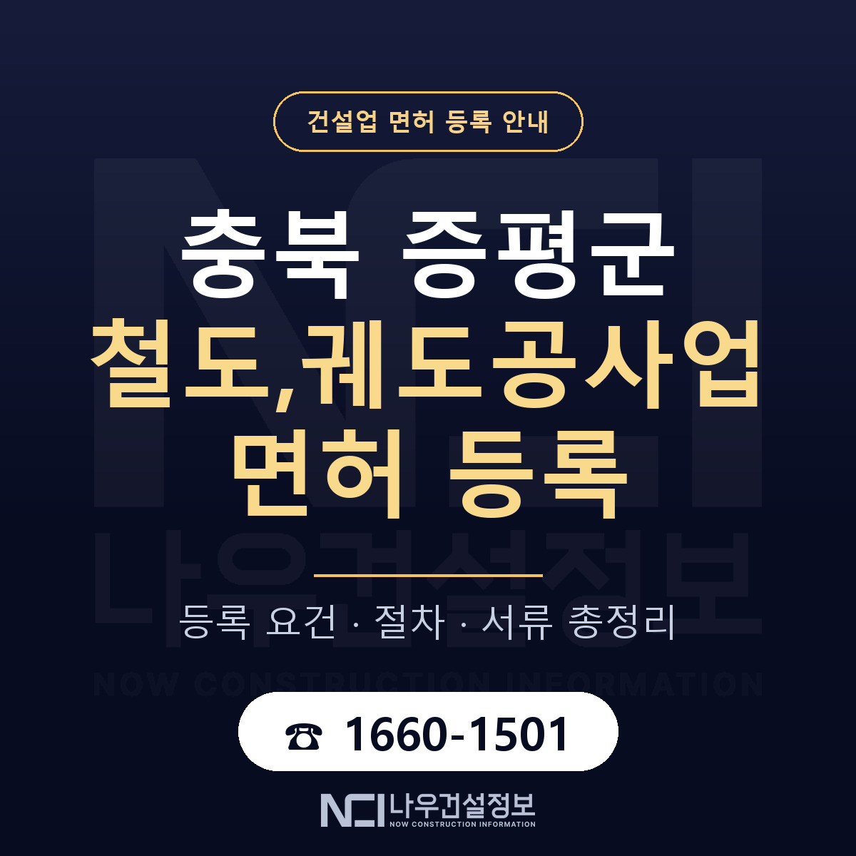 증평군 철도,궤도공사업 면허 등록 요건 정리 안내 — 나우건설정보