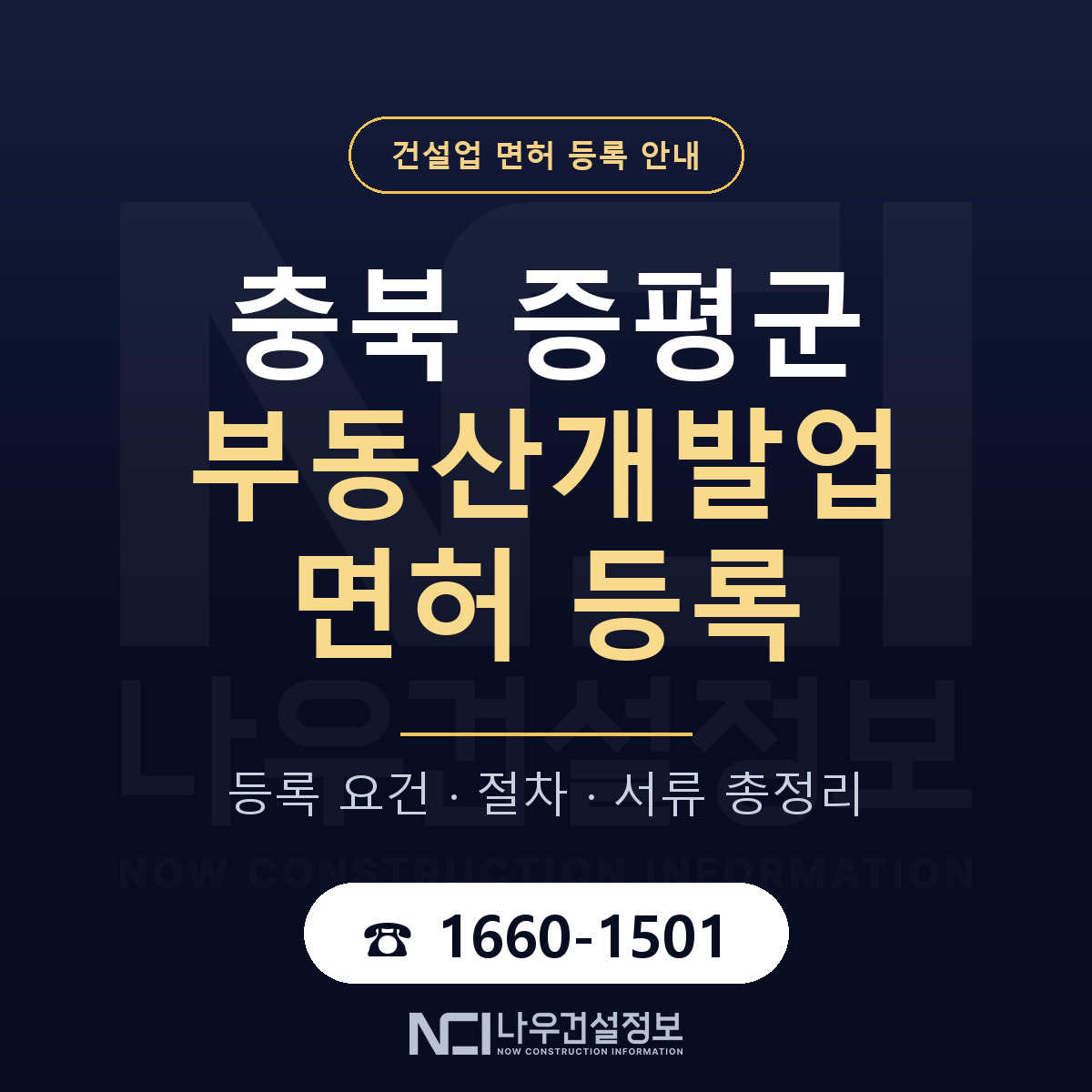 증평군 부동산개발업 면허 신규등록 안내 안내 — 나우건설정보
