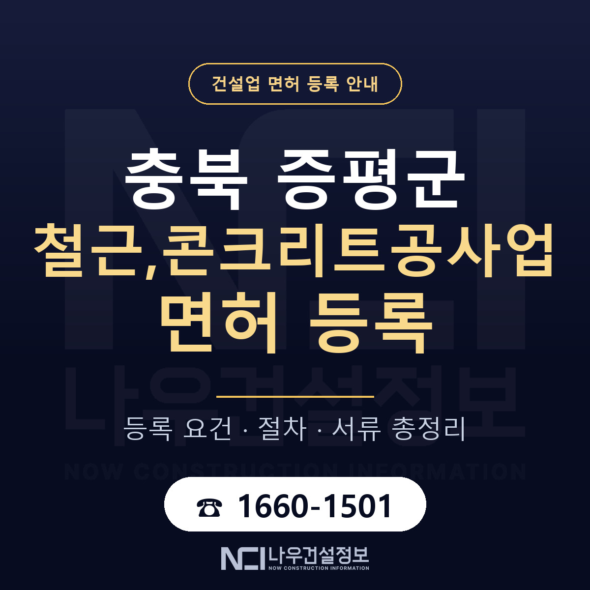 증평군 철근,콘크리트공사업 면허 등록 준비 안내 — 나우건설정보