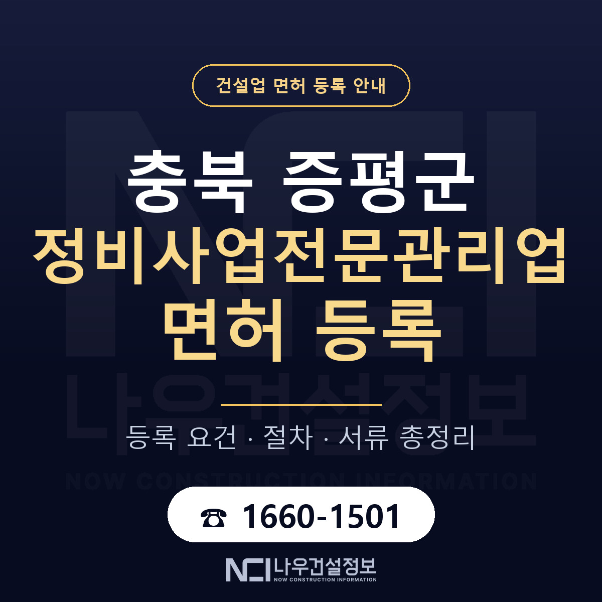 증평군 정비사업전문관리업 면허 등록 — 충북 안내 — 나우건설정보
