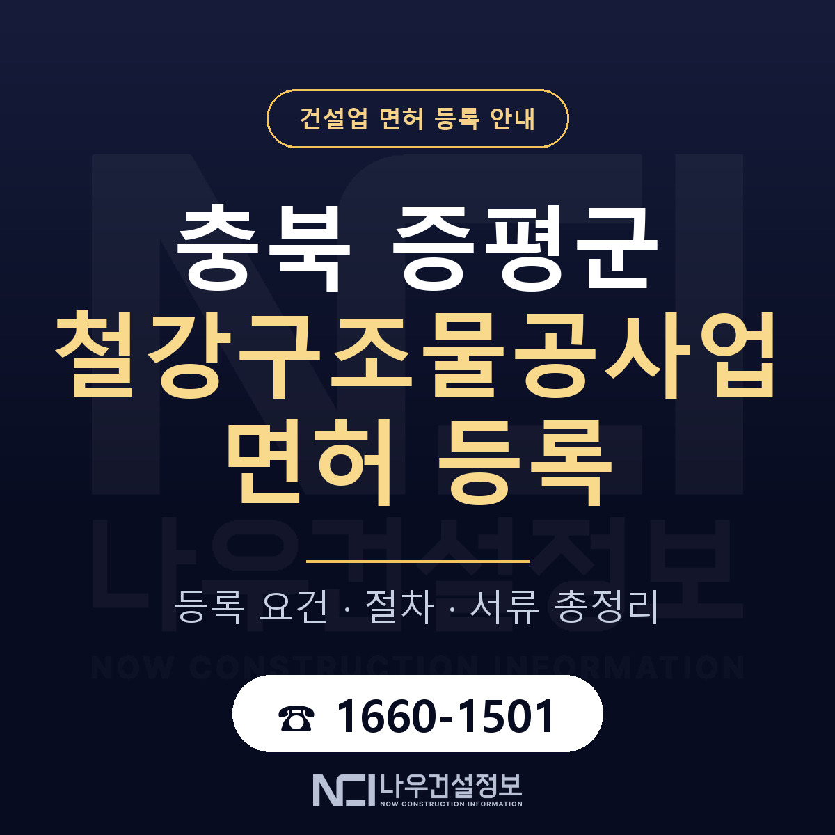 증평군 철강구조물공사업 면허 등록 기준 충북 안내 — 나우건설정보
