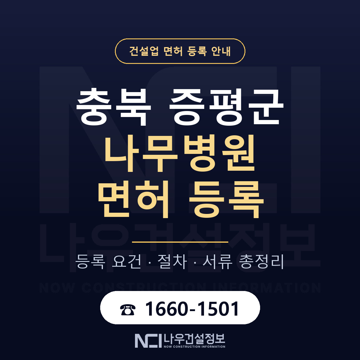 증평군 나무병원 면허 등록 준비 안내 — 나우건설정보