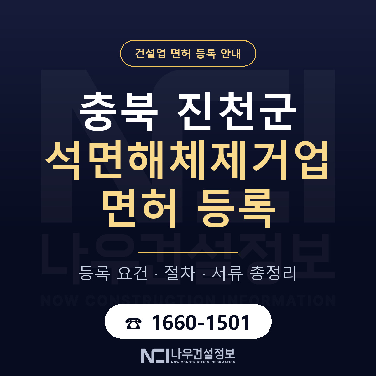 진천군 석면해체제거업 면허 자본금·인력 기준 안내 — 나우건설정보