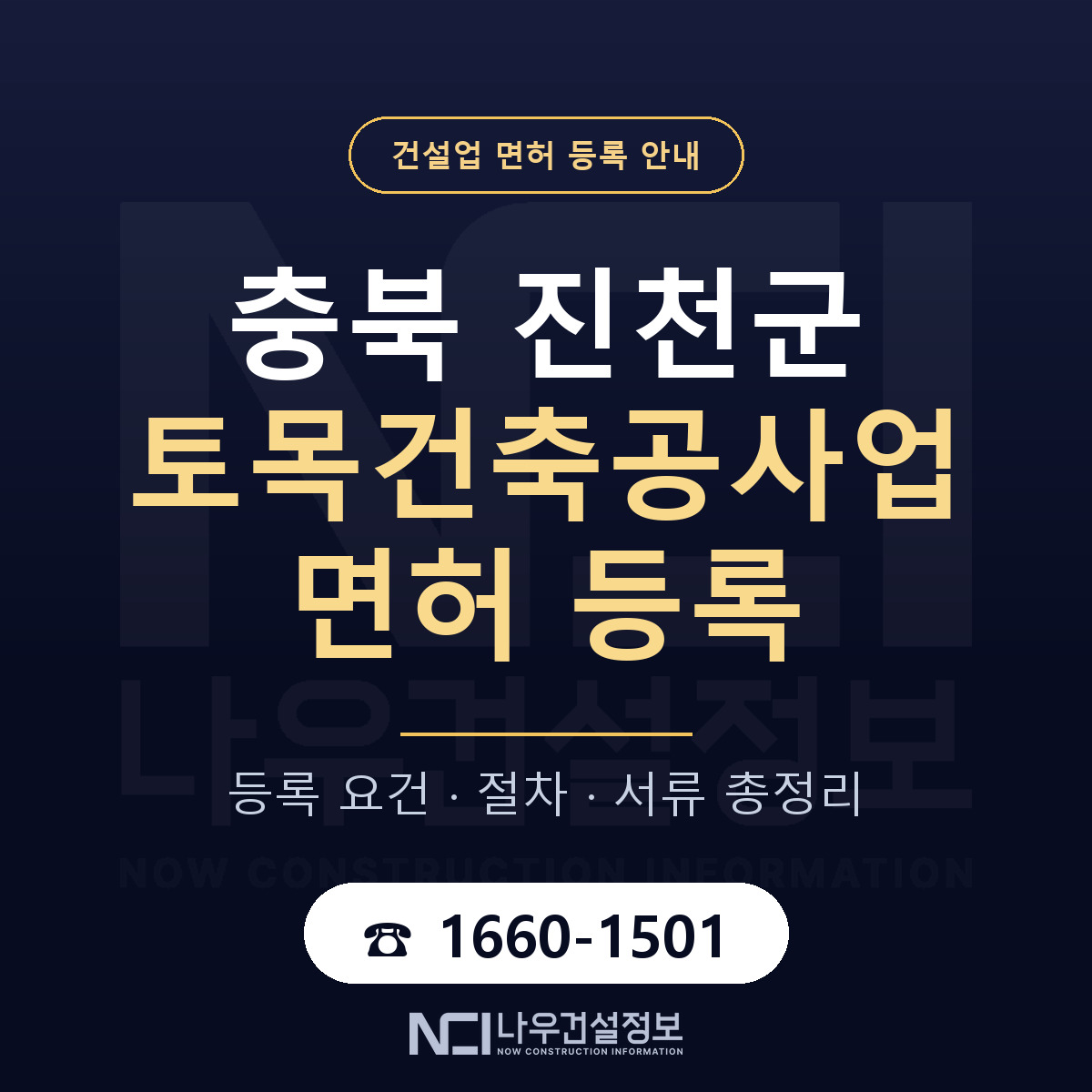 진천군 토목건축공사업 면허 — 절차와 서류 안내 — 나우건설정보