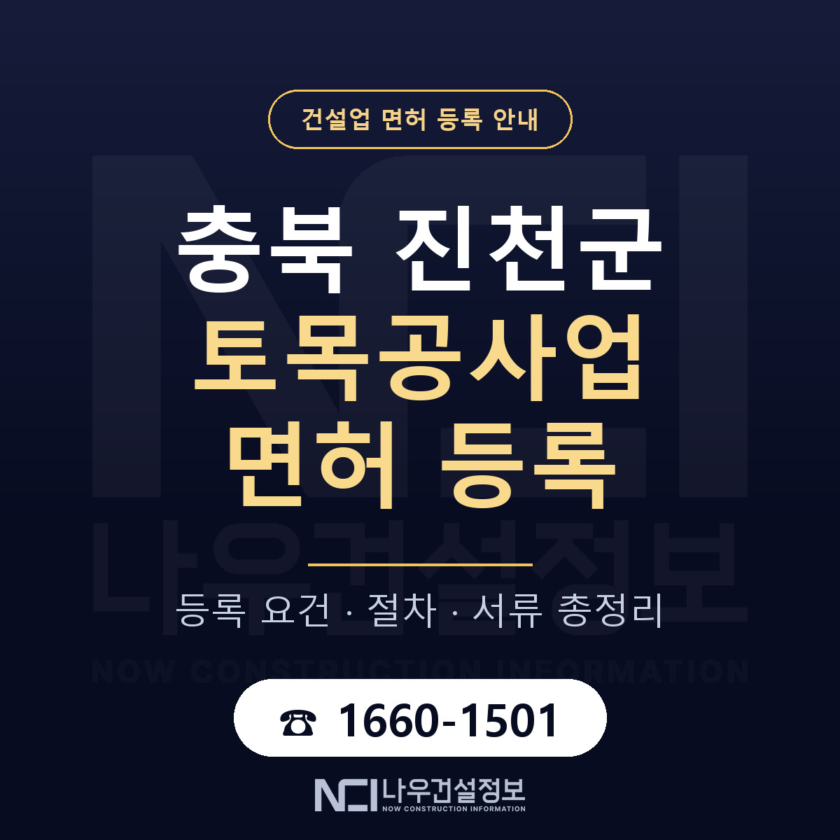 진천군 토목공사업 면허 얼마가 드나 안내 — 나우건설정보