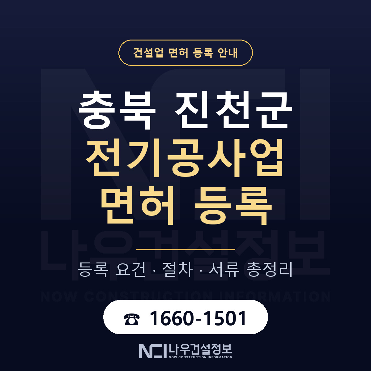 진천군 전기공사업 면허 신규등록 안내 안내 — 나우건설정보