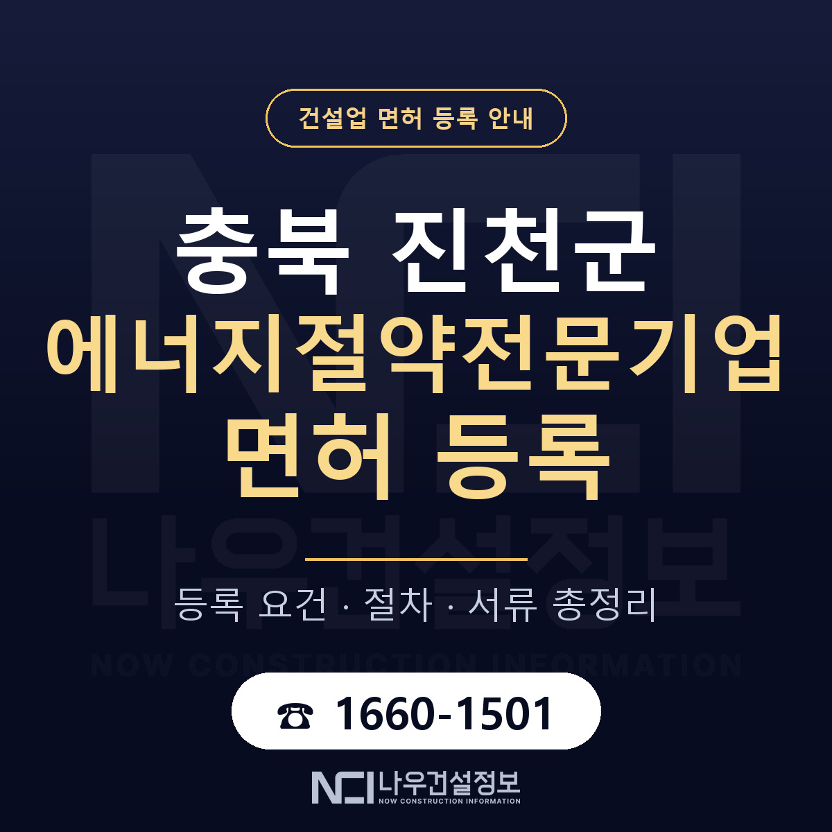 진천군 에너지절약전문기업 면허 등록 요건 정리 안내 — 나우건설정보