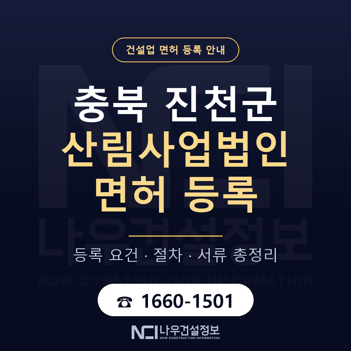 진천군 산림사업법인 면허 얼마가 드나 안내 — 나우건설정보